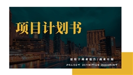 商业计划书项目计划书PPT模板