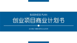 创业项目商业计划书PPT模板
