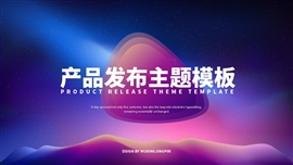 渐变风高级蓝产品发布PPT模板
