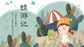 可爱手绘卡通青蛙绿色环保PPT模板