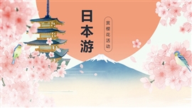 日本旅游樱花观赏活动PPT模板