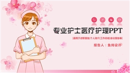 可爱卡通护士医疗行业ppt模板
