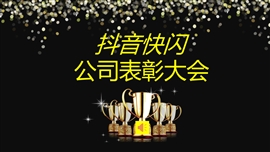 抖音快闪企业表彰大会PPT模板