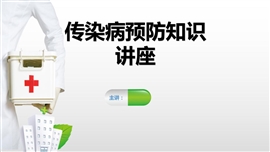 传染病预防课件PPT模板