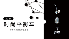 平衡车体育娱乐运动产品PPT模板