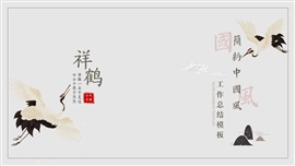中国风传统祥鹤通用ppt模板