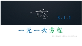 数学一元一次方程PPT课件