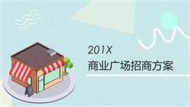 商业广场美食城招商策划PPT模板