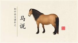 初中语文教学课件马说PPT模板