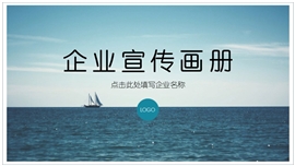 企业宣传公司简介通用PPT模板