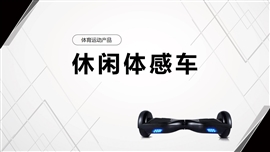 平衡车体感车体育活动PPT模板
