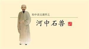 初中语文河中石兽PPT教学课件