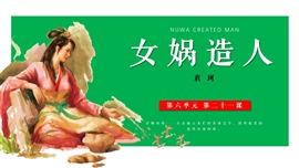 七年级语文《女娲造人》PPT课件