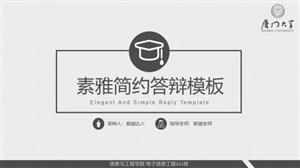 素雅毕业答辩简约PPT模板