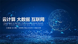 云计算大数据互联网科技ppt模板