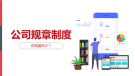 公司规章制度员工入职培训PPT课件