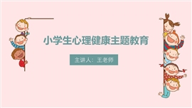 小学生心理健康主题教育讲会PPT课件
