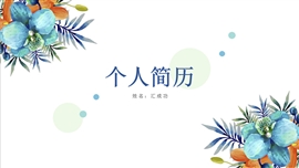 简洁大气个人简历PPT模板