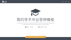 简约学术毕业答辩PPT模板