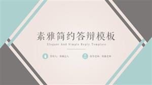 素雅简约毕业答辩ppt模板