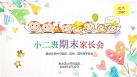 幼儿园班级家长会PPT模板