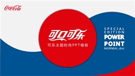 可口可乐复古风ppt模板