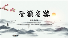 《登鹳雀楼》古诗鉴赏PPT教学课件