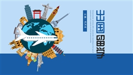 出国留学出国留旅行简约PPT模板
