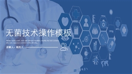 无菌技术操作医学PPT模板
