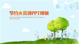 简洁节约水资源ppt模板