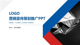 红蓝营销宣传策划推广ppt模板