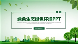 绿色环保世界环境日ppt模板