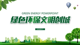 绿色环保文明城市地球日ppt模板