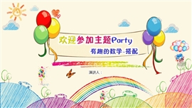 三年级数学有趣的数学搭配PPT课件