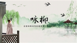 《咏柳》古诗鉴赏教育PPT课件