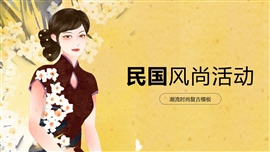 民国风潮流新风尚活动PPT模板