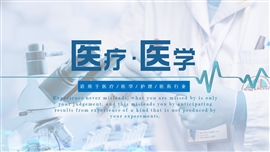 医疗医学护理医药PPT模板