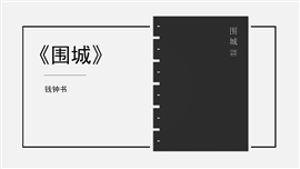 读书分享读书笔记ppt模板