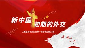 新中国初期的外交PPT教学课件