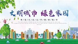 文明城市共建美好家园公益PPT模板