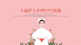 卡通护士护理医疗ppt模板