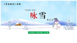 《世说新语二则—咏雪》PPT课件