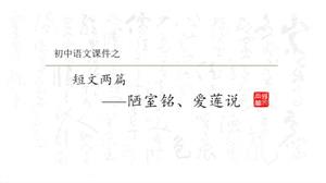 短文两篇陋室铭爱莲说PPT课件