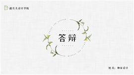 文艺简约小清新毕业答辩ppt模板