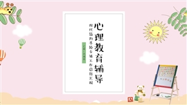 心理教育辅导教育培训PPT模板