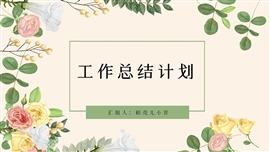 日系小清新工作总结PPT模板