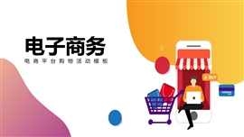 电子商务促销购物活动PPT模板