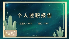 清新个人述职报告PPT模板