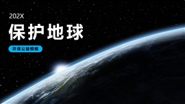 蓝色大气保护地球主题活动PPT模板