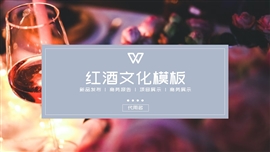 简约时尚红酒文化餐饮美食PPT模板